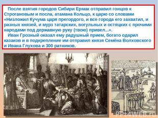 После взятия городов Сибири Ермак отправил гонцов к Строгановым и посла, атамана