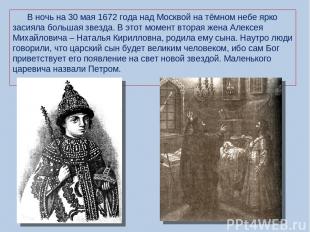 В ночь на 30 мая 1672 года над Москвой на тёмном небе ярко засияла большая звезд