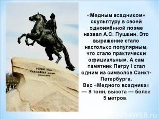 «Медным всадником» скульптуру в своей одноимённой поэме назвал А.С. Пушкин. Это