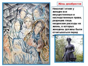 Жёны декабристов Николай I отнял у женщин все имущественные и наследственные пра