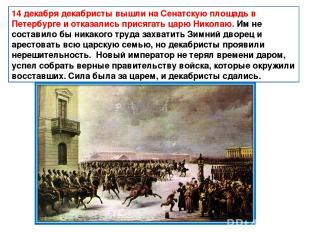 14 декабря декабристы вышли на Сенатскую площадь в Петербурге и отказались прися