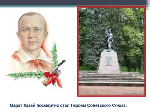 Марат Казей посмертно стал Героем Советского Союза.