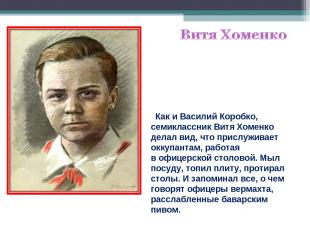 Как и Василий Коробко, семиклассник Витя Хоменко делал вид, что прислуживает окк
