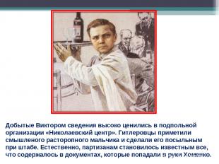 Добытые Виктором сведения высоко ценились в подпольной организации «Николаевский