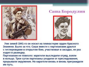 Уже зимой 1941-го он носил на гимнастерке орден Красного Знамени. Было за что. С