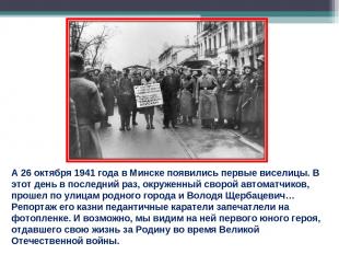 А 26 октября 1941 года в Минске появились первые виселицы. В этот день в последн