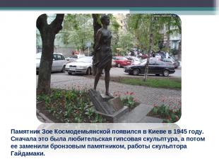 Памятник Зое Космодемьянской появился в Киеве в 1945 году. Сначала это была люби