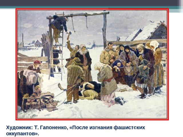 Художник: Т. Гапоненко, «После изгнания фашистских оккупантов».