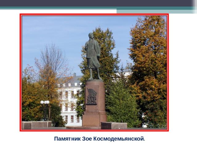 Памятник Зое Космодемьянской.