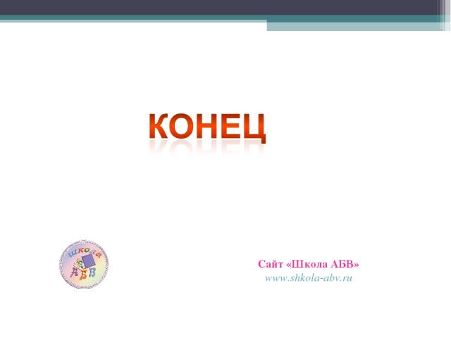 Сайт «Школа АБВ» www.shkola-abv.ru