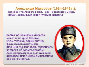 Александр Матросов (1924-1943 г.), рядовой стрелкового полка, Герой Советского С