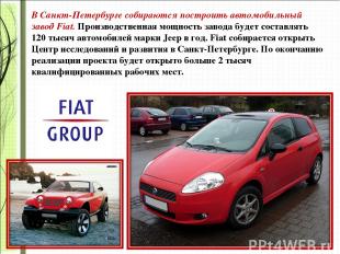 В Санкт-Петербурге собираются построить автомобильный завод Fiat. Производственн