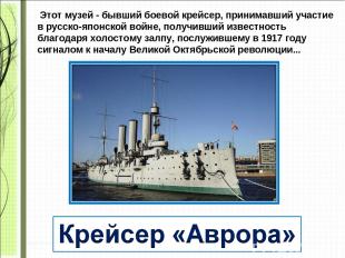  Этот музей - бывший боевой крейсер, принимавший участие в русско-японской войне