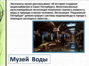 Экспонаты музея рассказывают об истории создания водоснабжения в Санкт-Петербург