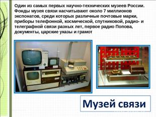 Один из самых первых научно-технических музеев России. Фонды музея связи насчиты