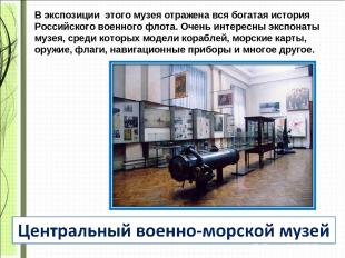 В экспозиции этого музея отражена вся богатая история Российского военного флота