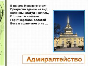 В начале Невского стоит Прекрасно здание на вид. Колонны, статуи и шпиль, И толь