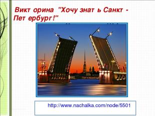 http://www.nachalka.com/node/5501  Викторина "Хочу знать Санкт-Петербург!" Ховры