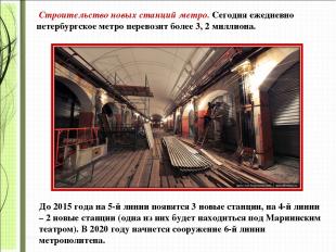 Строительство новых станций метро. Сегодня ежедневно петербургское метро перевоз