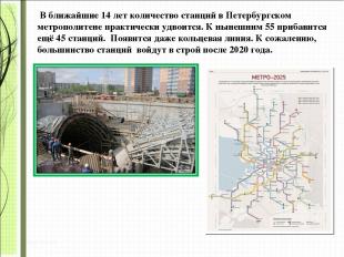 В ближайшие 14 лет количество станций в Петербургском метрополитене практически