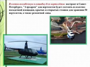 Взлетно-посадочную площадку для вертолётов построят в Санкт-Петербурге. "Аэродро