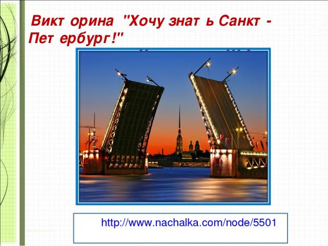http://www.nachalka.com/node/5501  Викторина 