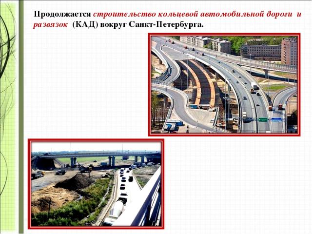 Продолжается строительство кольцевой автомобильной дороги и развязок (КАД) вокруг Санкт-Петербурга.