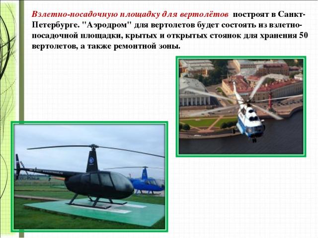 Взлетно-посадочную площадку для вертолётов построят в Санкт-Петербурге. 