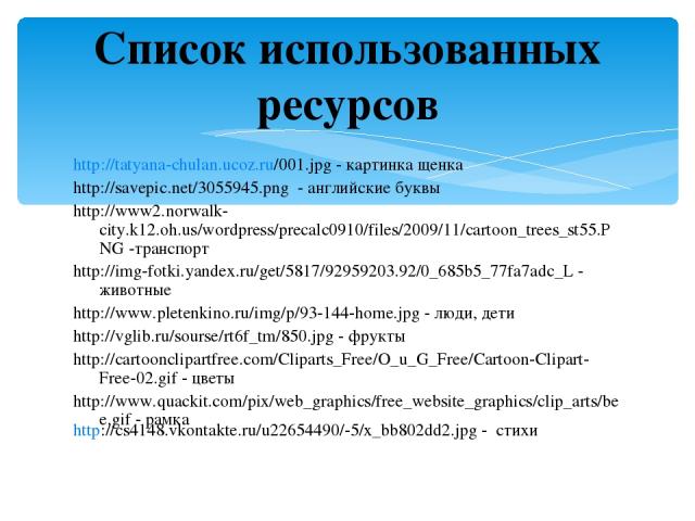 http://tatyana-chulan.ucoz.ru/001.jpg - картинка щенка http://savepic.net/3055945.png - английские буквы http://www2.norwalk-city.k12.oh.us/wordpress/precalc0910/files/2009/11/cartoon_trees_st55.PNG -транспорт http://img-fotki.yandex.ru/get/5817/929…
