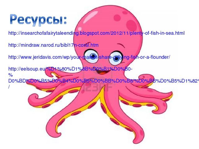 http://insearchofafairytaleending.blogspot.com/2012/11/plenty-of-fish-in-sea.html http://mindraw.narod.ru/bibl17n-coral.htm http://www.jeridavis.com/wp/your-market-share-a-flying-fish-or-a-flounder/ http://eelsoup.eu/%D1%80%D1%8B%D0%B1%D0%B0- %D0%BD…