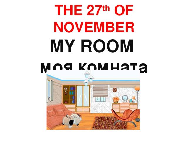 THE 27th OF NOVEMBER MY ROOM моя комната