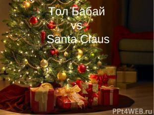 Тол Бабай vs Santa Claus