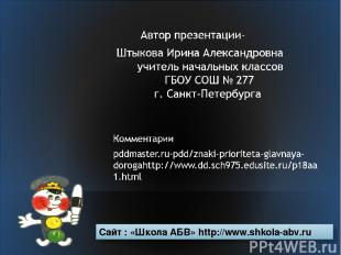 Сайт : «Школа АБВ» http://www.shkola-abv.ru