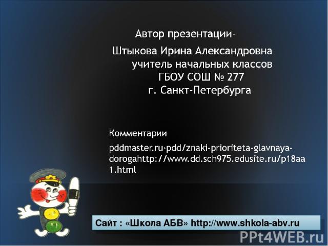 Сайт : «Школа АБВ» http://www.shkola-abv.ru