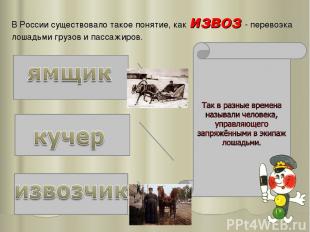 В России существовало такое понятие, как извоз - перевозка лошадьми грузов и пас