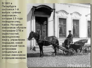 В 1901 в Петербурге состоялся 1-й выпуск «учёных извозчиков», которые 2,5 года п