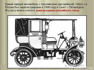 Самый первый автомобиль с таксометром (австрийский «Velox») в России был зарегис
