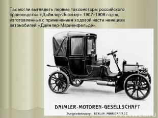 Так могли выглядеть первые таксомоторы российского производства «Даймлер-Лесснер