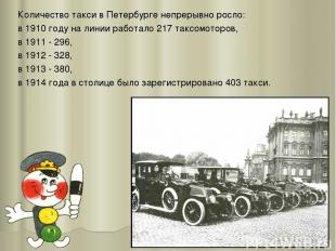 Количество такси в Петербурге непрерывно росло: в 1910 году на линии работало 21
