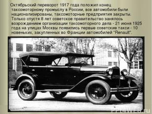 Октябрьский переворот 1917 года положил конец таксомоторному промыслу в России,