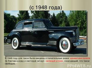 (с 1948 года) В 1948 году для такси были введены отличительные знаки: шахматная