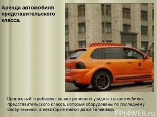 Оранжевый «гребешок» зачастую можно увидеть на автомобилях представительского кл