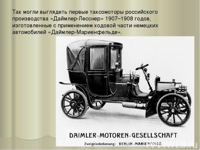 Так могли выглядеть первые таксомоторы российского производства «Даймлер-Лесснер» 1907–1908 годов, изготовленные с применением ходовой части немецких автомобилей «Даймлер-Мариенфельде».