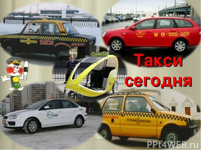 Такси сегодня