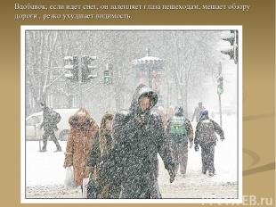 Вдобавок, если идет снег, он залепляет глаза пешеходам, мешает обзору дороги , р