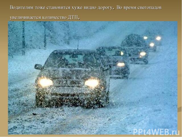 Водителям тоже становится хуже видно дорогу. Во время снегопадов увеличивается количество ДТП.