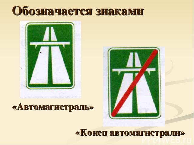 Обозначается знаками «Автомагистраль» «Конец автомагистрали»