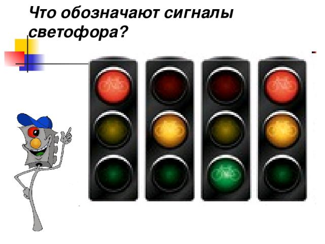 Что обозначают сигналы светофора?