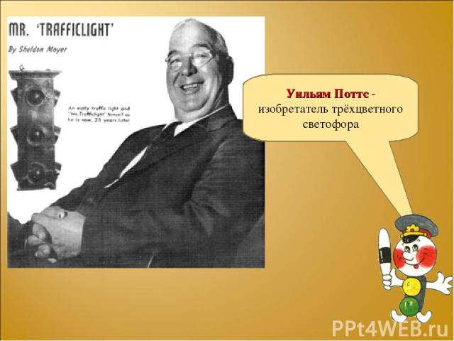 . Уильям Поттс - изобретатель трёхцветного светофора