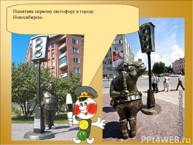Памятник первому светофору в городе Новосибирске.